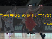 苏维杜夫女足VS喀山红宝石女足