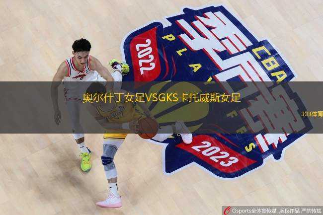 奥尔什丁女足VSGKS卡托威斯女足