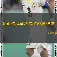 阿斯特拉罕沃尔加VS西伯尔