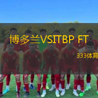 博多兰VSITBP FT