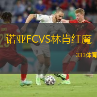 诺亚FCVS林肯红魔