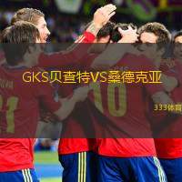 GKS贝查特VS桑德克亚