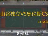 山谷独立VS奥伦斯CS