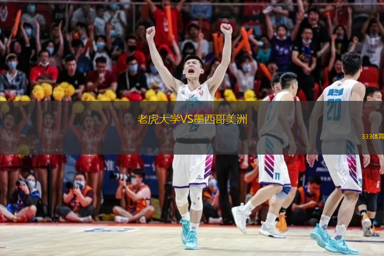 老虎大学VS墨西哥美洲