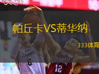 帕丘卡VS蒂华纳