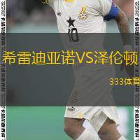 希雷迪亚诺VS泽伦顿