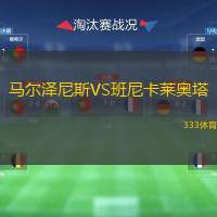马尔泽尼斯VS班尼卡莱奥塔
