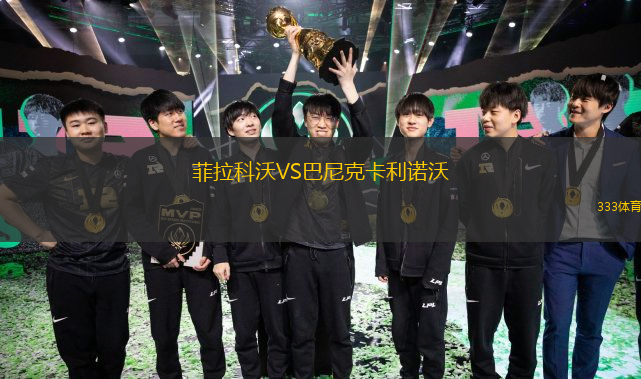 菲拉科沃VS巴尼克卡利诺沃