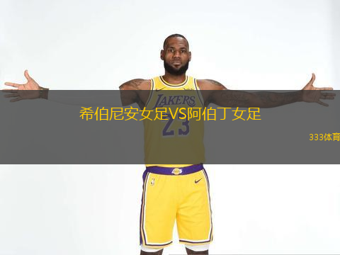 希伯尼安女足VS阿伯丁女足