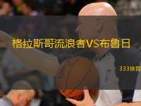 格拉斯哥流浪者VS布鲁日