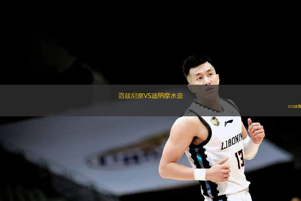 洛兹尼察VS迪纳摩水壶