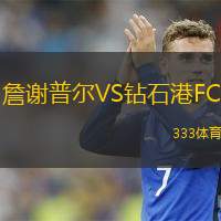 詹谢普尔VS钻石港FC