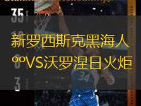 新罗西斯克黑海人VS沃罗涅日火炬