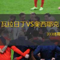 瓦拉日丁VS奥西耶克