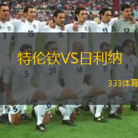 特伦钦VS日利纳