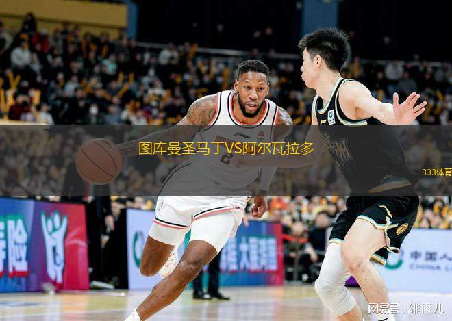 图库曼圣马丁VS阿尔瓦拉多