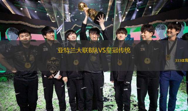 亚特兰大联B队VS皇冠传统