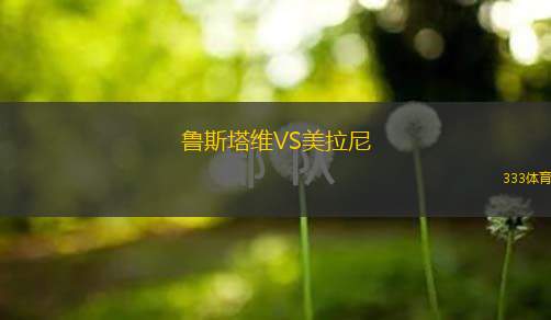 鲁斯塔维VS美拉尼