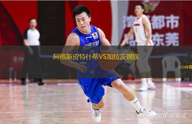 阿格斯皮特什蒂VS加拉茨钢铁