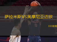 萨拉米斯VS奥摩尼亚迈欧