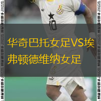 华奇巴托女足VS埃弗顿德维纳女足