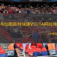 布加勒斯特快速VSUTA阿拉德