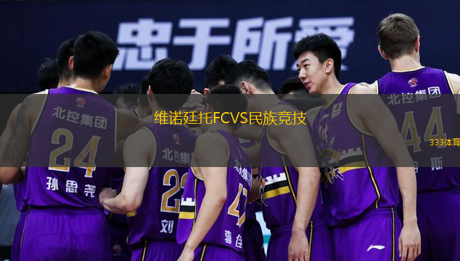 维诺廷托FCVS民族竞技