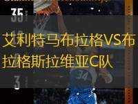 艾利特马布拉格VS布拉格斯拉维亚C队