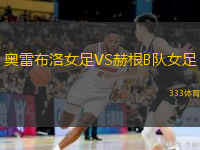 奥雷布洛女足VS赫根B队女足