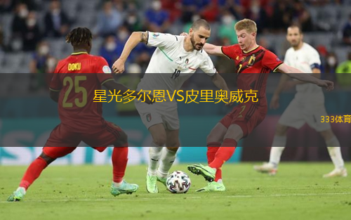 星光多尔恩VS皮里奥威克