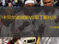 卡贝尔诺域斯VS耶丁斯托沃