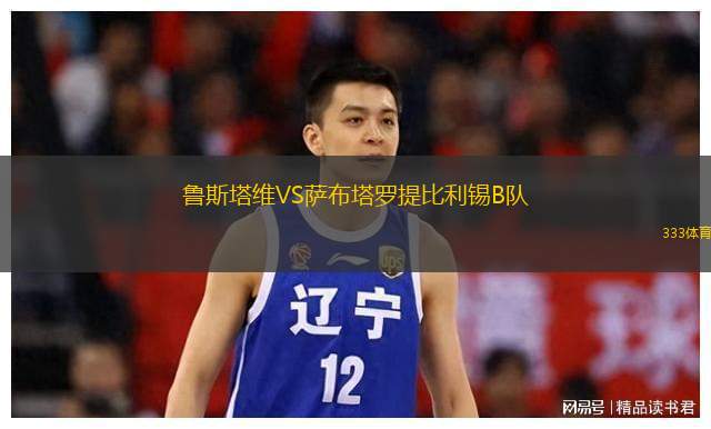 鲁斯塔维VS萨布塔罗提比利锡B队