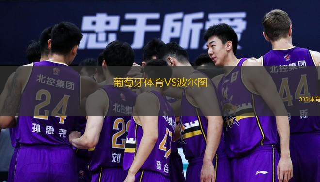 葡萄牙体育VS波尔图