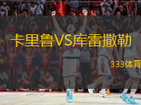 卡里鲁VS库雷撒勒
