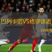 巴列卡诺VS格罗德诺