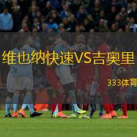 维也纳快速VS吉奥里