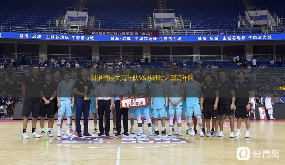 科诺普廖夫青年队VS苏维埃之翼青年队