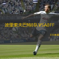 波里索夫巴特B队VSABFF(U19)