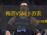 梅洛VS阿卡苏索