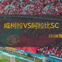 威柯拉VS阿拉比SC