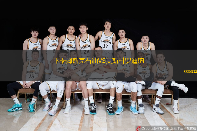 下卡姆斯克石油VS莫斯科罗迪纳