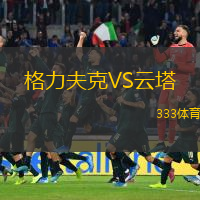 格力夫克VS云塔