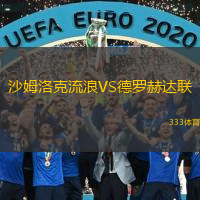 沙姆洛克流浪VS德罗赫达联