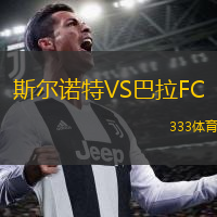 斯尔诺特VS巴拉FC