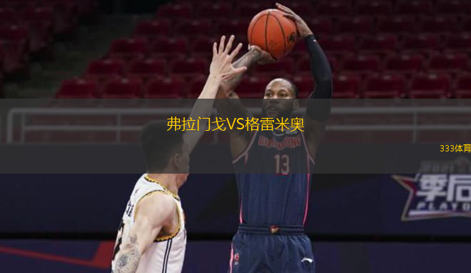 弗拉门戈VS格雷米奥