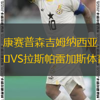 康赛普森吉姆纳西亚VS拉斯帕雷加斯体育