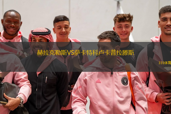 赫拉克勒斯VS萨卡特科卢卡普拉滕斯