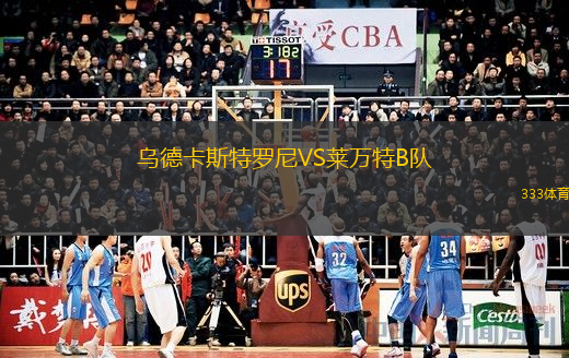 乌德卡斯特罗尼VS莱万特B队