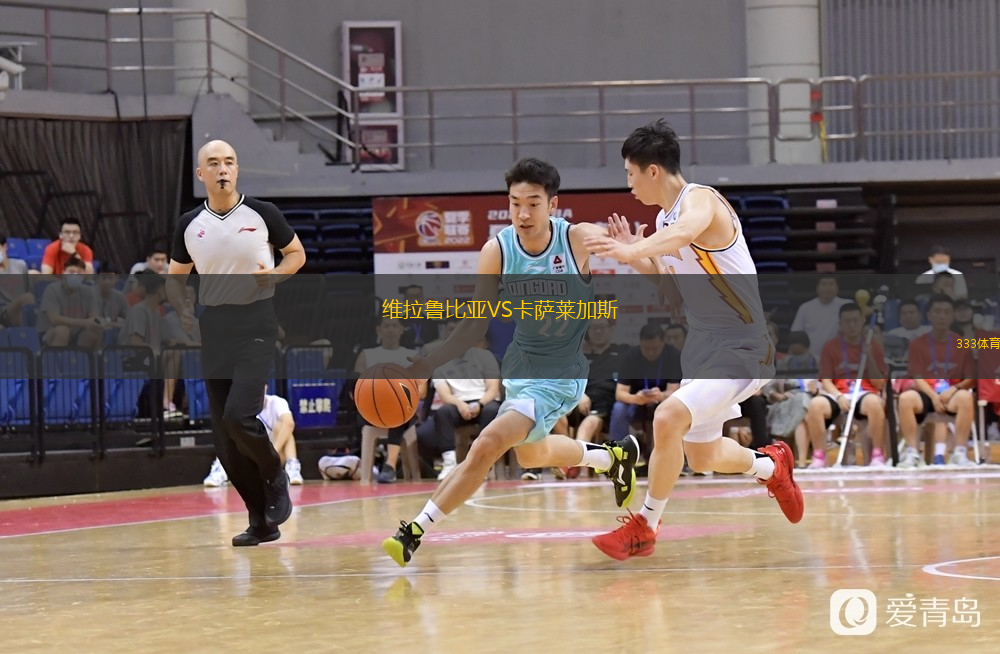 维拉鲁比亚VS卡萨莱加斯