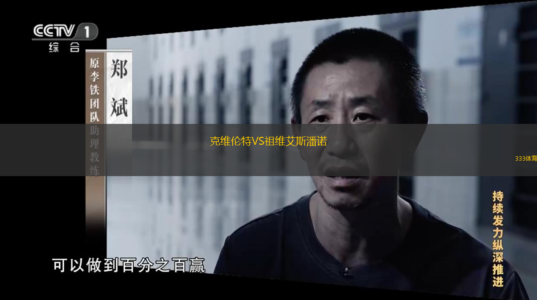 克维伦特VS祖维艾斯潘诺